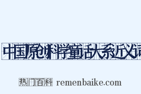 中国原创科学童话大系近义词是什么意思的图片